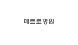 안양 메트로병원 로고