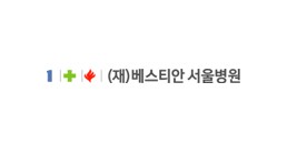베스티안 서울병원 로고